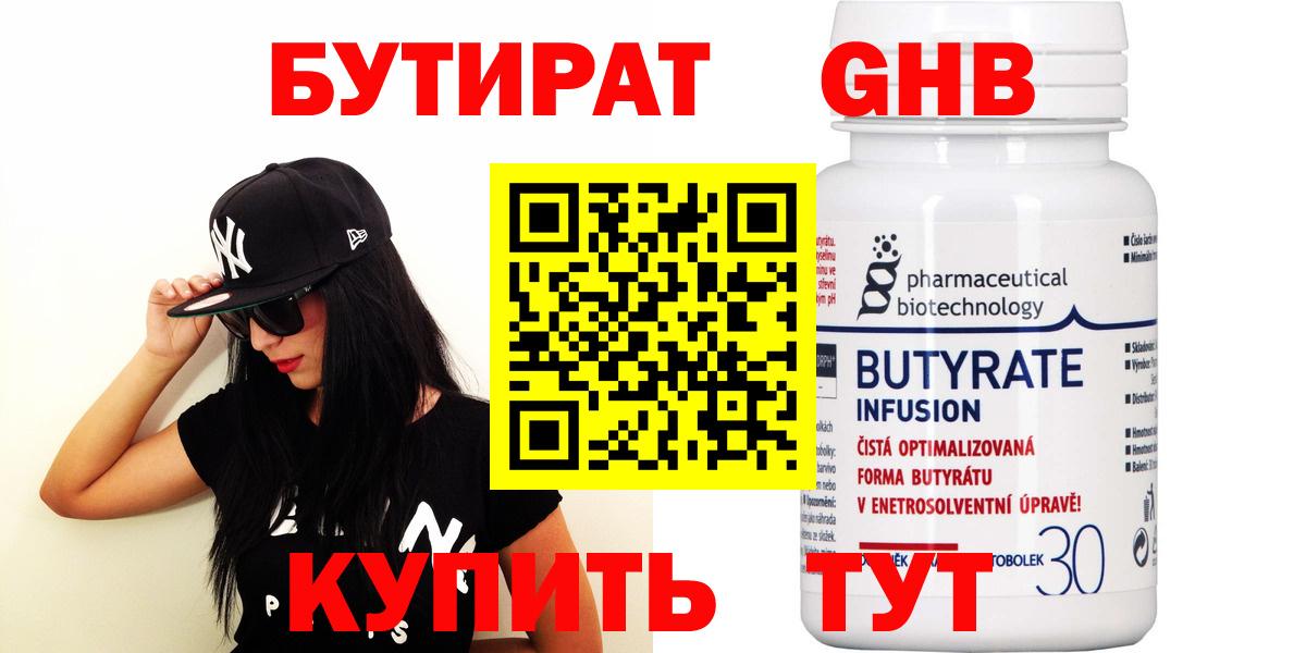 Бутират бутик  Новошахтинск 