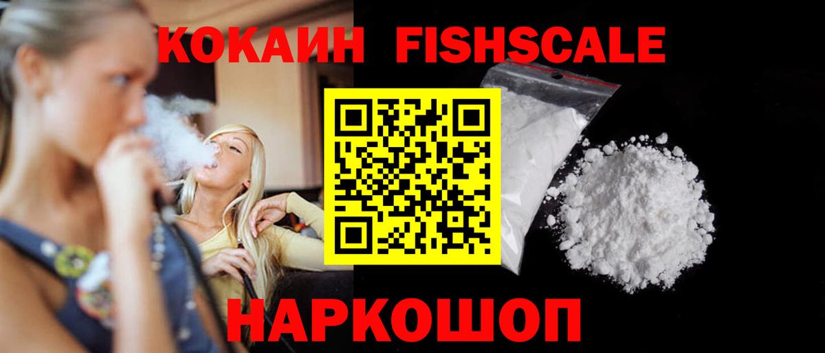 Кокаин FishScale  магазин продажи   COCAIN Перу  Новошахтинск  Вход с VPN 
