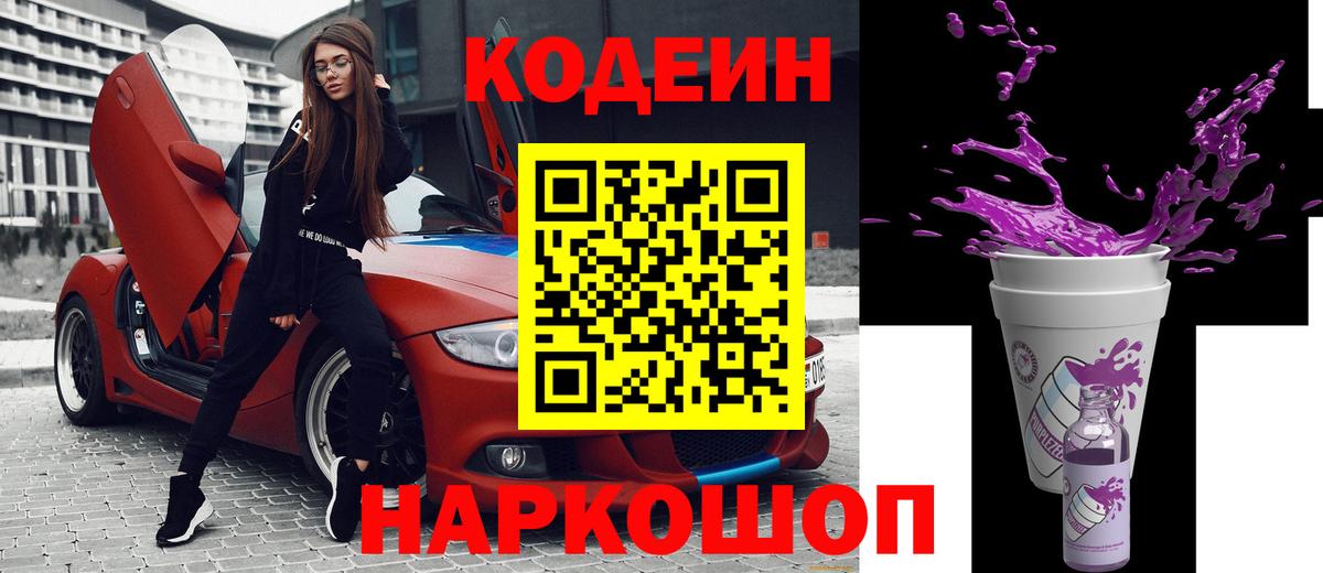 Codein Purple Drank  Вход с VPN  Кодеин Purple Drank  Новошахтинск 